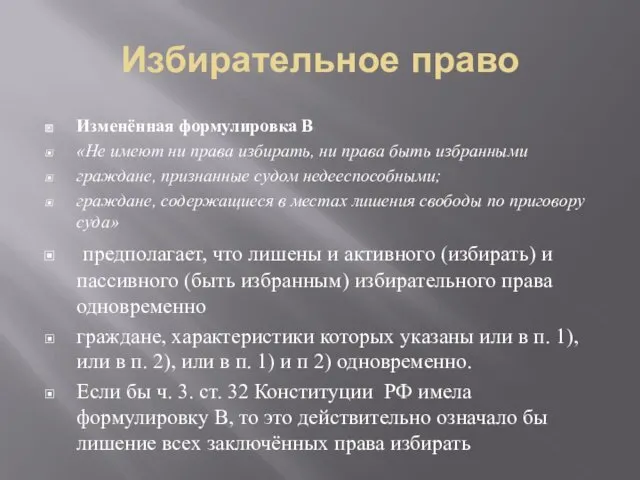 Избирательное право Изменённая формулировка В «Не имеют ни права избирать,