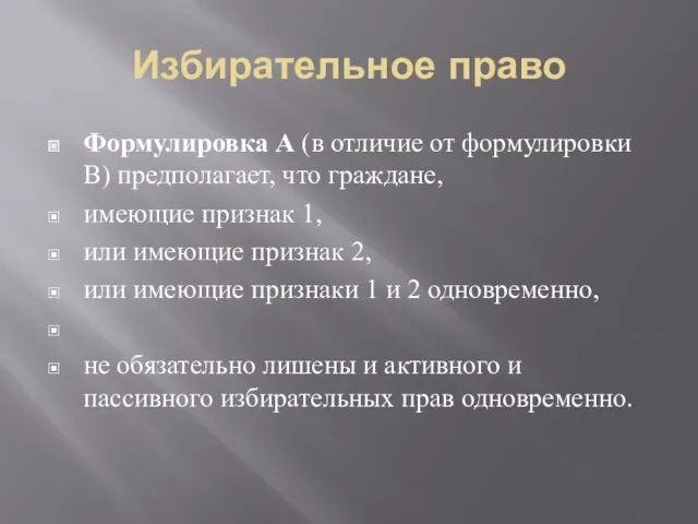 Избирательное право Формулировка А (в отличие от формулировки В) предполагает,