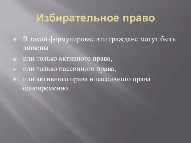 Избирательное право В такой формулировке эти граждане могут быть лишены