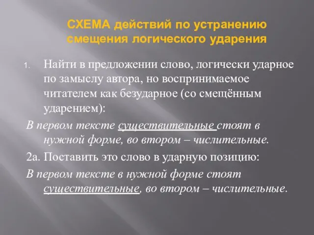 Найти в предложении слово, логически ударное по замыслу автора, но