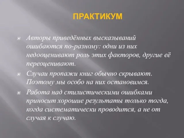 Авторы приведённых высказываний ошибаются по-разному: одни из них недооценивают роль