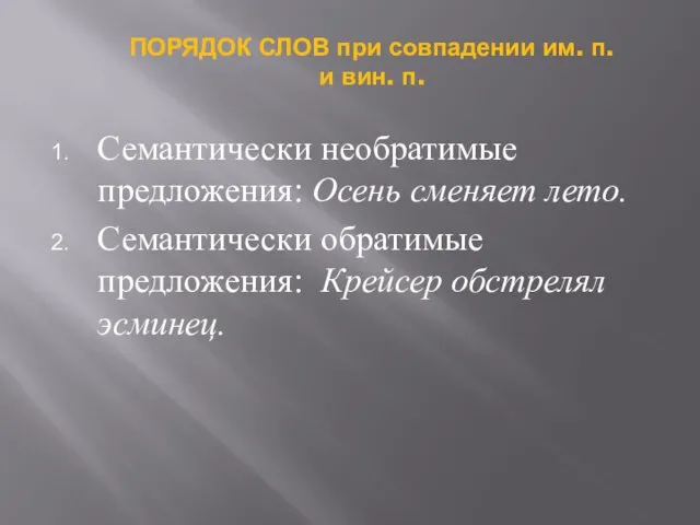 Семантически необратимые предложения: Осень сменяет лето. Семантически обратимые предложения: Крейсер