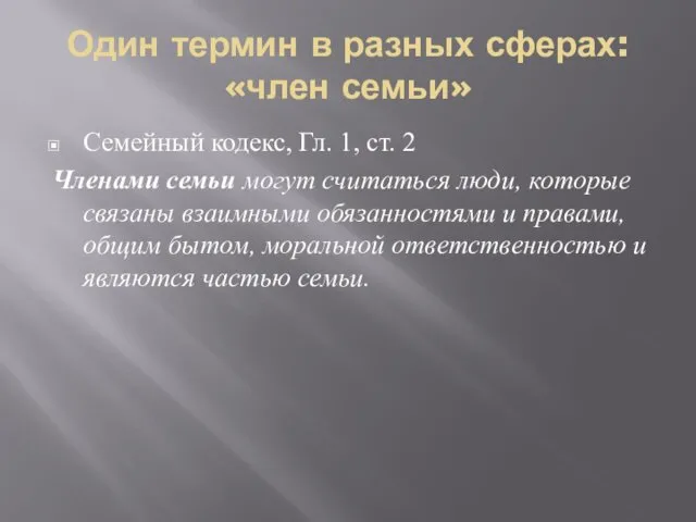 Один термин в разных сферах: «член семьи» Семейный кодекс, Гл.