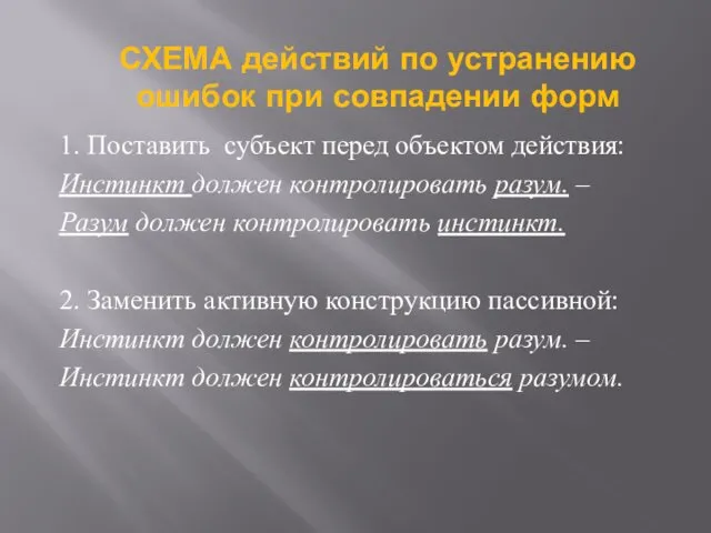 1. Поставить субъект перед объектом действия: Инстинкт должен контролировать разум.