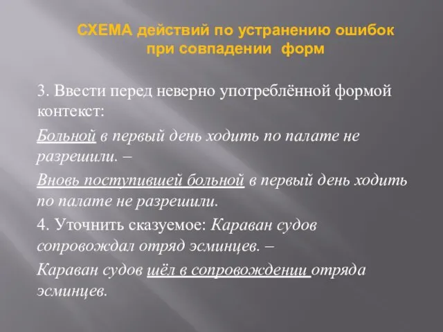 3. Ввести перед неверно употреблённой формой контекст: Больной в первый