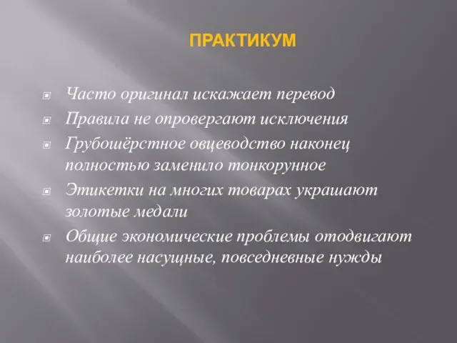 Часто оригинал искажает перевод Правила не опровергают исключения Грубошёрстное овцеводство