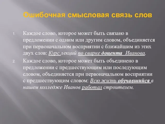 Каждое слово, которое может быть связано в предложении с одним