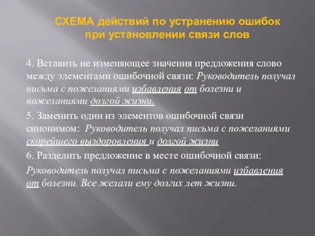 4. Вставить не изменяющее значения предложения слово между элементами ошибочной