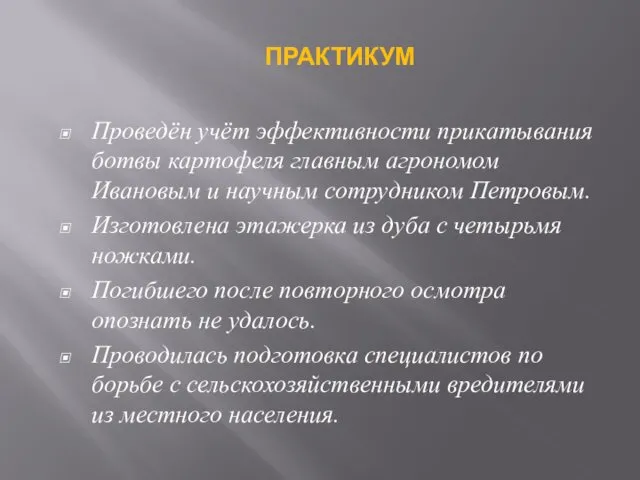 Проведён учёт эффективности прикатывания ботвы картофеля главным агрономом Ивановым и