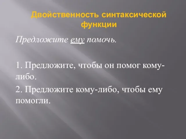 Предложите ему помочь. 1. Предложите, чтобы он помог кому-либо. 2.