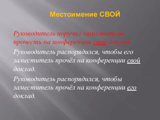 Руководитель поручил заместителю прочесть на конференции свой доклад. Руководитель распорядился,