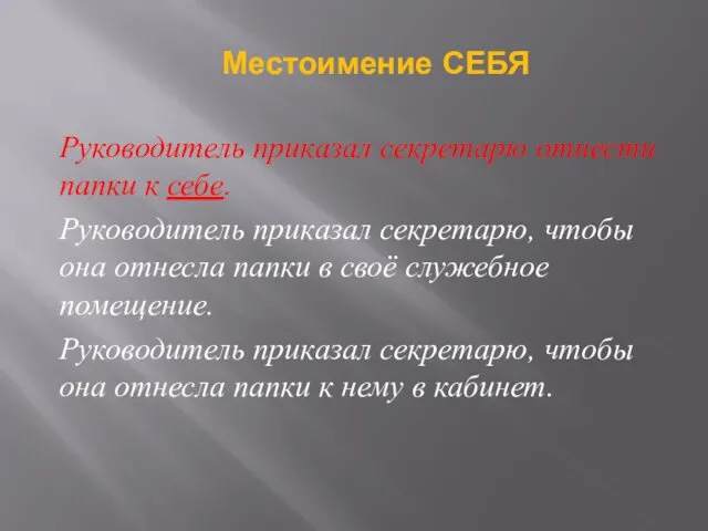 Руководитель приказал секретарю отнести папки к себе. Руководитель приказал секретарю,