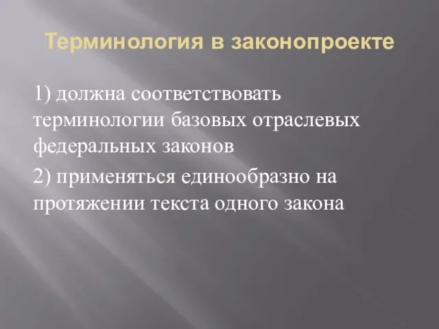 Терминология в законопроекте 1) должна соответствовать терминологии базовых отраслевых федеральных