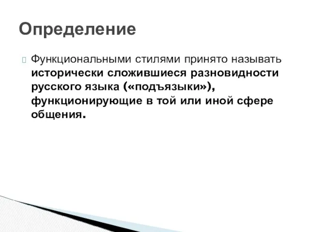 Функциональными стилями принято называть исторически сложившиеся разновидности русского языка («подъязыки»),