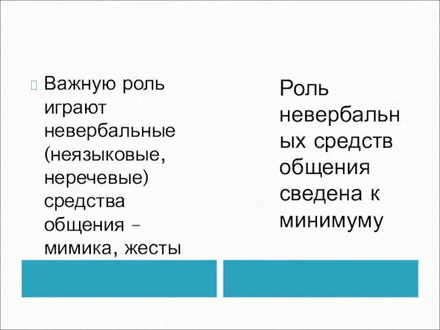 Важную роль играют невербальные (неязыковые, неречевые) средства общения – мимика,