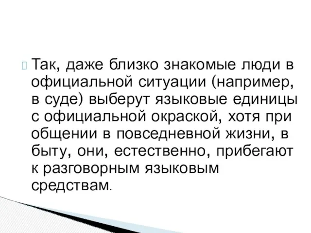 Так, даже близко знакомые люди в официальной ситуации (например, в