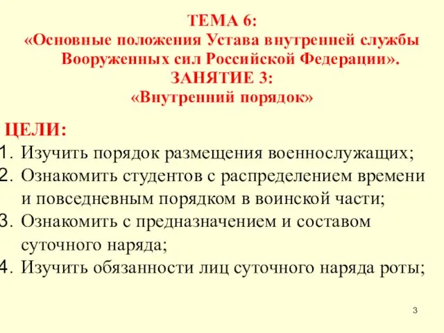 ТЕМА 6: «Основные положения Устава внутренней службы Вооруженных сил Российской