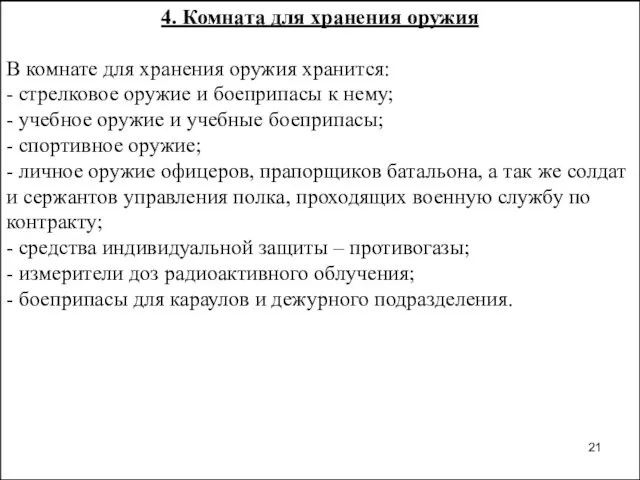 4. Комната для хранения оружия В комнате для хранения оружия