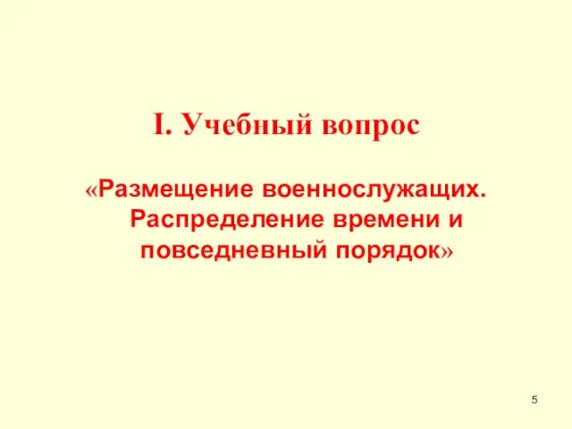 I. Учебный вопрос «Размещение военнослужащих. Распределение времени и повседневный порядок»