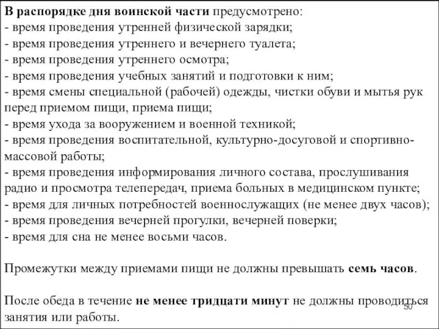 В распорядке дня воинской части предусмотрено: - время проведения утренней