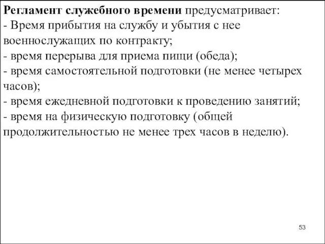 Регламент служебного времени предусматривает: - Время прибытия на службу и