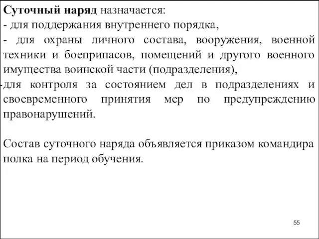 Суточный наряд назначается: - для поддержания внутреннего порядка, - для