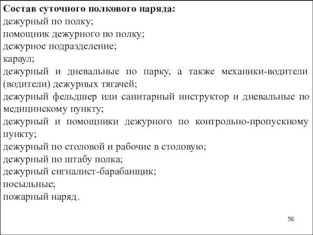 Состав суточного полкового наряда: дежурный по полку; помощник дежурного по