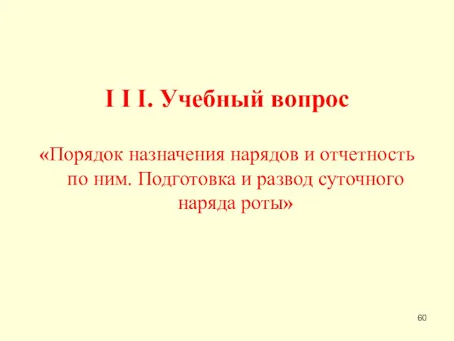 I I I. Учебный вопрос «Порядок назначения нарядов и отчетность