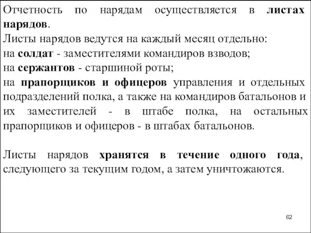 Отчетность по нарядам осуществляется в листах нарядов. Листы нарядов ведутся