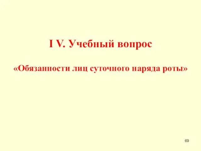 I V. Учебный вопрос «Обязанности лиц суточного наряда роты»