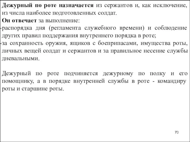 Дежурный по роте назначается из сержантов и, как исключение, из