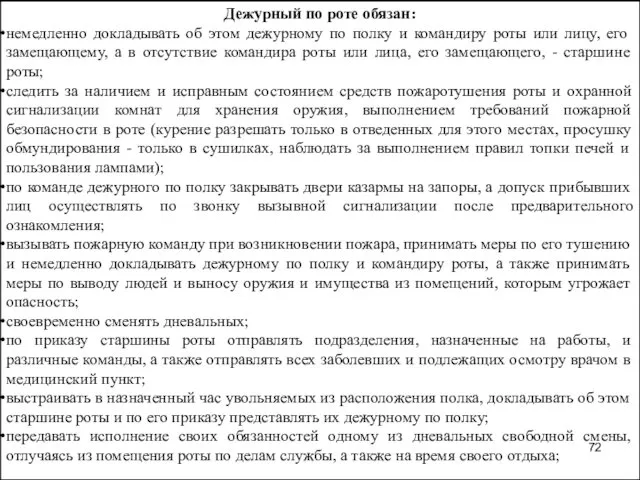 Дежурный по роте обязан: немедленно докладывать об этом дежурному по