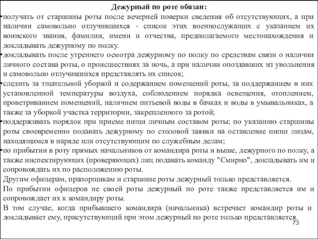 Дежурный по роте обязан: получать от старшины роты после вечерней