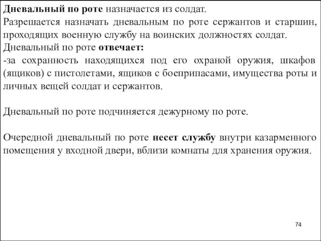 Дневальный по роте назначается из солдат. Разрешается назначать дневальным по