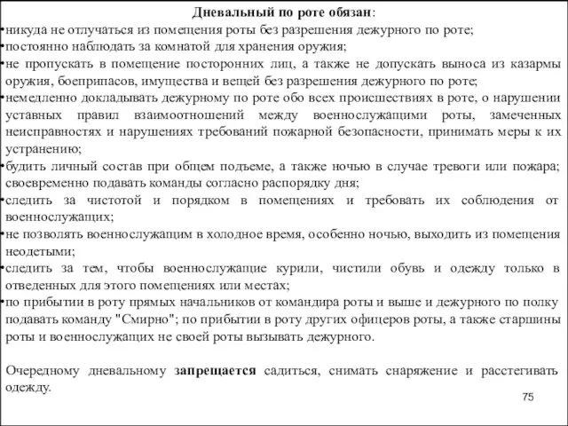 Дневальный по роте обязан: никуда не отлучаться из помещения роты