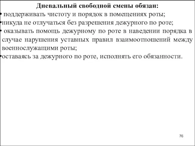 Дневальный свободной смены обязан: поддерживать чистоту и порядок в помещениях