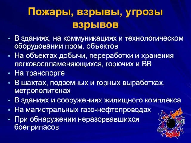 Пожары, взрывы, угрозы взрывов В зданиях, на коммуникациях и технологическом