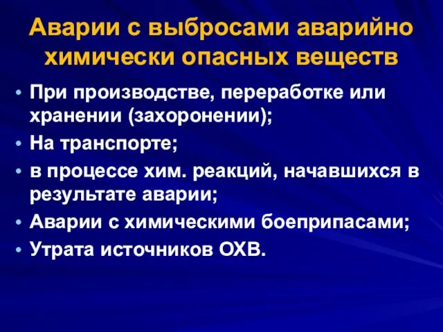 Аварии с выбросами аварийно химически опасных веществ При производстве, переработке