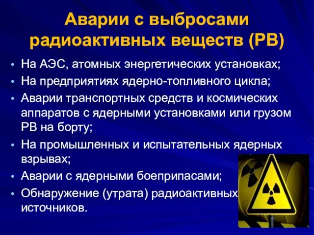 Аварии с выбросами радиоактивных веществ (РВ) На АЭС, атомных энергетических