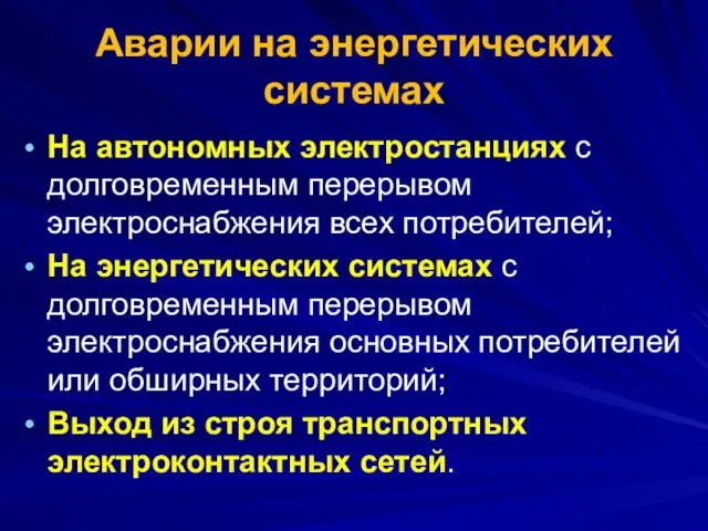 Аварии на энергетических системах На автономных электростанциях с долговременным перерывом