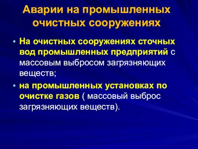 Аварии на промышленных очистных сооружениях На очистных сооружениях сточных вод