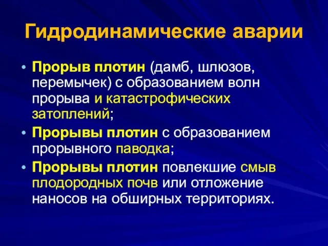 Гидродинамические аварии Прорыв плотин (дамб, шлюзов, перемычек) с образованием волн