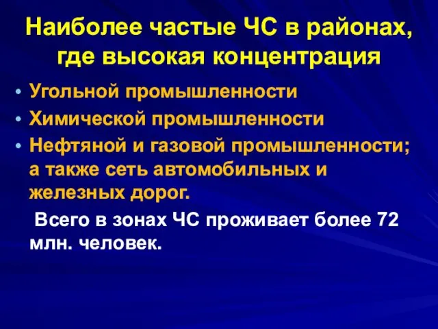 Наиболее частые ЧС в районах, где высокая концентрация Угольной промышленности