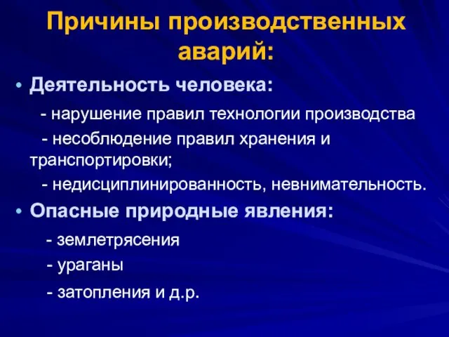 Причины производственных аварий: Деятельность человека: - нарушение правил технологии производства