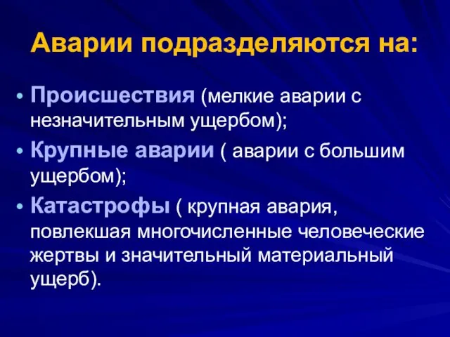 Аварии подразделяются на: Происшествия (мелкие аварии с незначительным ущербом); Крупные