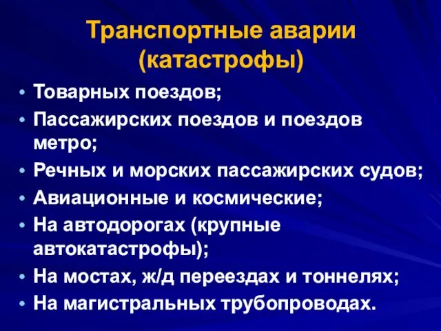 Транспортные аварии (катастрофы) Товарных поездов; Пассажирских поездов и поездов метро;