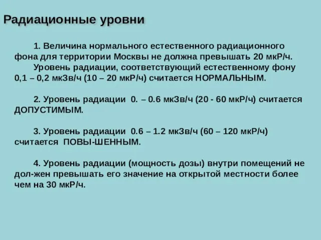 1. Величина нормального естественного радиационного фона для территории Москвы не