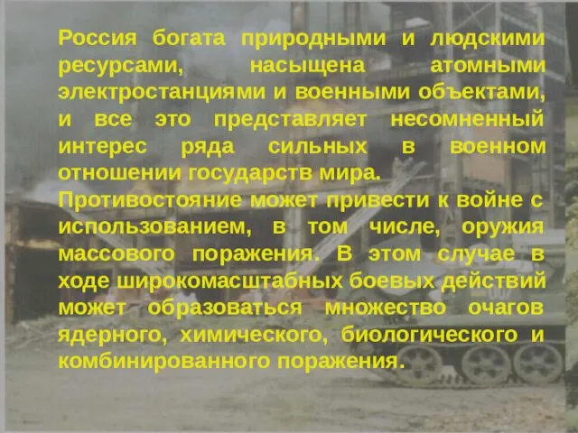 Россия богата природными и людскими ресурсами, насыщена атомными электростанциями и