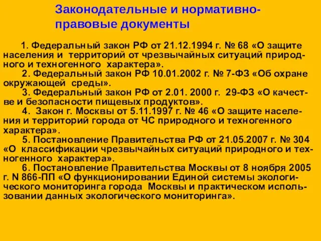 Законодательные и нормативно- правовые документы 1. Федеральный закон РФ от