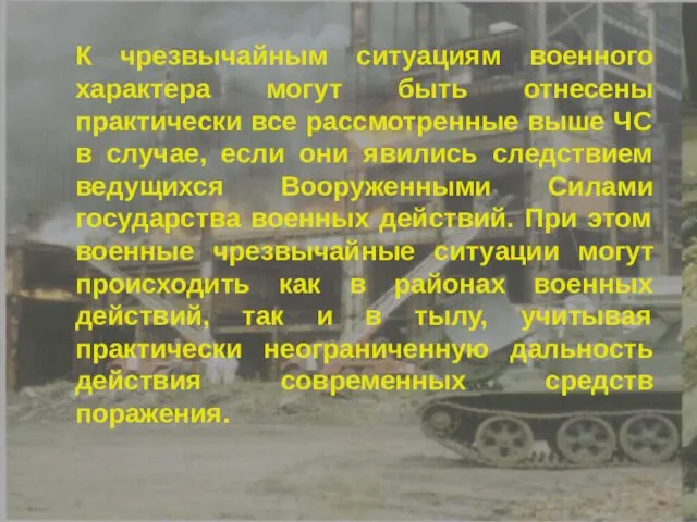 К чрезвычайным ситуациям военного характера могут быть отнесены практически все